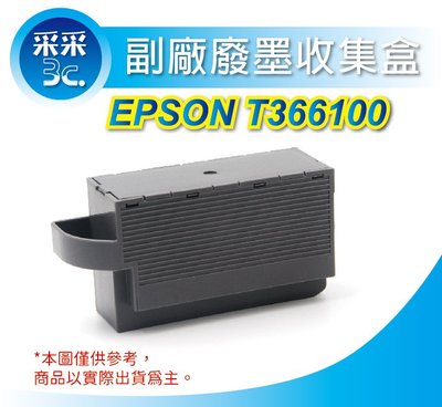 【采采3c+含稅】EPSON T366100 / T3661 相容廢墨收集盒 XP-6001 / XP-15010