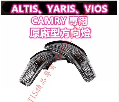 ALTIS CAMRY VIOS YARIS 原廠 方向燈 後照鏡 後視鏡 後照鏡燈 後視鏡燈 11代 11.5代 7代