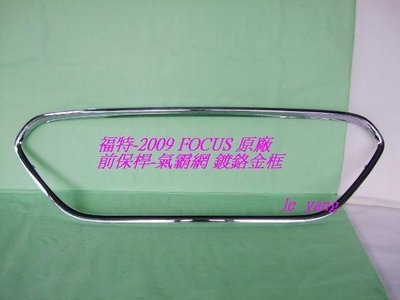 [重陽]福特FOCUS 2009-2012年原廠-全新品前保桿氣霸網-鍍鉻金框 [特價品]/ 2手引擎蓋隔熱棉