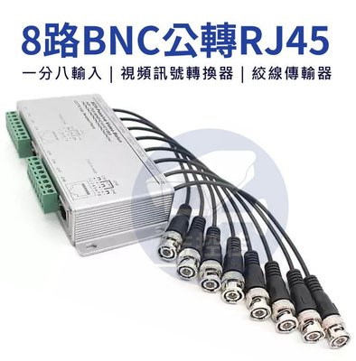 含稅 V0097(8路)高清BNC雙絞線傳輸器 轉 RJ45 一分四輸入 視頻訊號轉換器 絞線傳輸器