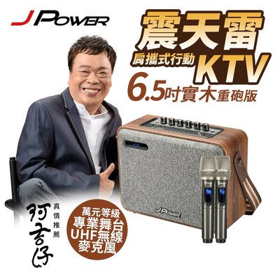 同步特價 [百威電子]震天雷 實木重砲版 6.5吋肩攜式KTV藍牙音響 行動音箱 J-102-6.5