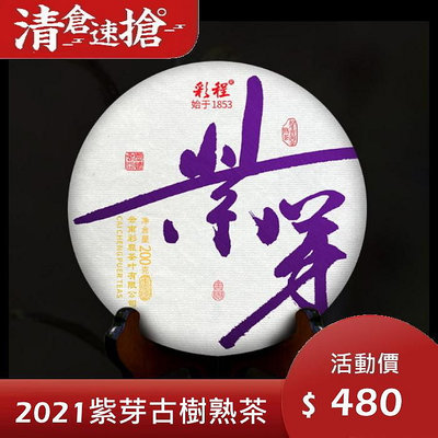 普洱茶熟茶[彩程] 2021 紫芽 古樹熟茶 200克 熟餅