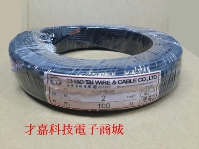 【才嘉科技】(黑色)KIV電線 2.0mm平方 1C 工業配線 台灣製 絞線 控制線 電源線 (每米20元)附發票