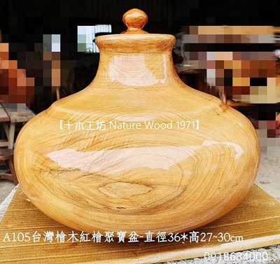 【十木工坊】台灣檜木紅檜聚寶盆-直徑36*高30cm-A105