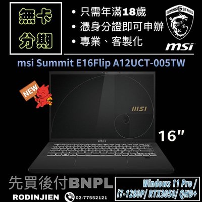 MSI Summit E16Flip A12UCT-005TW 16吋 商務筆電 免卡分期/學生分期