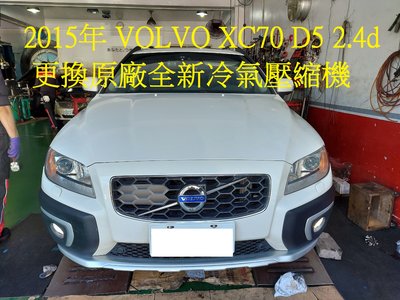 2015年出廠 VOLVO 富豪 XC70 (D5) 2.4d 更換原廠全新汽車冷氣壓縮機  台北 陳先生 下標區
