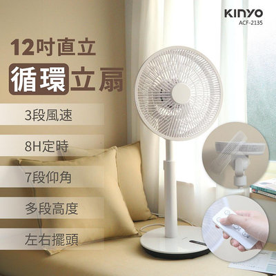 含稅全新原廠保固一年KINYO遙控12吋定時自然風7葉片3段風量循環扇立扇電風扇(ACF-2135)
