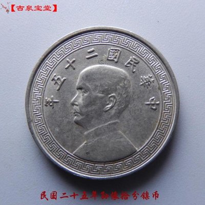 孫像布幣好品拾分10分鎳幣民國二十五年真品鎳幣古錢幣機制幣