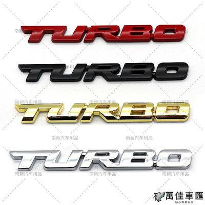 渦輪增壓TURBO車標 貼標 運動標 金屬尾箱車標貼 個性車標 適用賓士 福斯 尼桑 福特 三菱 凌志 現代 Audi等 車標 車貼 汽車配件 汽車裝飾-萬佳
