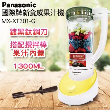 ☎『私訊更優惠↘可自取』Panasonic【MX-XT301】國際牌1300ml果汁機/食材纖維切削/可充分攪拌蔬菜類