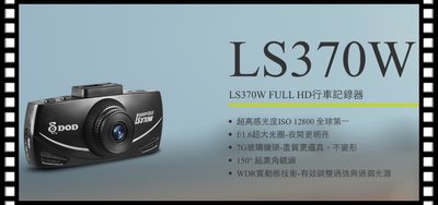 【車王汽車精品百貨】DOD LS370W 1080P 150度 停車監控 2.7吋 f1.6 7G玻璃鏡頭 免運
