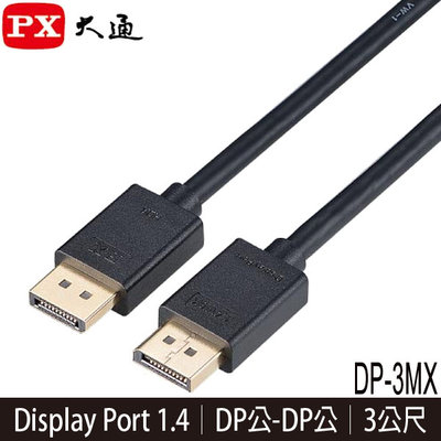 【MR3C】含稅附發票 PX大通 DP-3MX DisplayPort 1.4版 8K影音傳輸線 3M