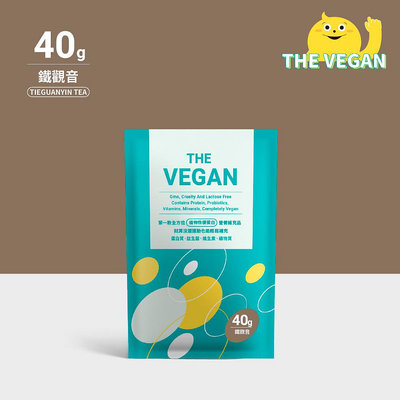 THE VEGAN 樂維根 純素植物性優蛋白-鐵觀音口味 40克隨身包 植物奶 大豆分離蛋白 高蛋白 蛋白粉 無乳糖