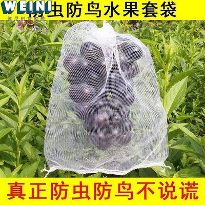 新疆包郵葡萄套袋水果套袋防蟲防鳥網袋瓜果蔬菜防蟲袋塑料白色網-維尼創意家居