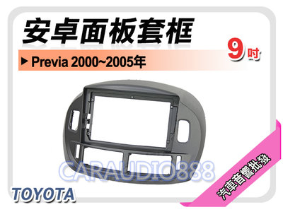 【提供七天鑑賞】豐田 TOYOTA Previa 2000~2005年 9吋安卓面板框 套框 TA-2838IX
