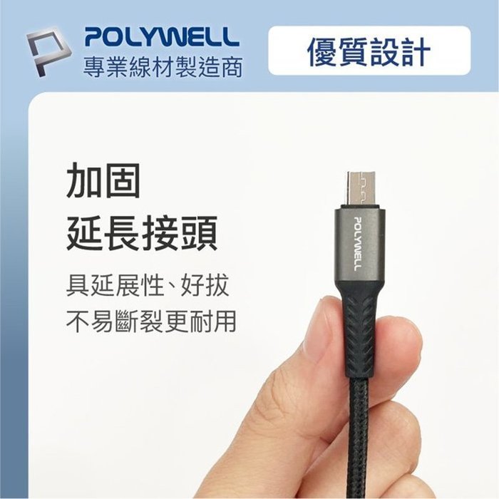 【珍愛頌】寶利威爾 USB-A To Micro-B 公對公 編織充電線 1米 POLYWELL 手機充電線 快充線