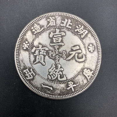 古代錢幣大清銀元 湖北省宣統元寶 庫平一兩復古銅錢 銀幣 直徑44~摩仕小店