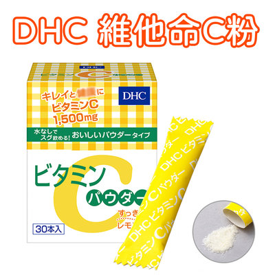 限量優惠-日本 DHC 維他命C粉 30日份 30包/盒 熱銷人氣商品 高濃度檸檬C 小包裝 攜帶方便 維他命C群