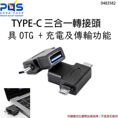 TYPE-C轉MICRO USB 三合一 OTG轉換頭 USB3.0適用安卓手機