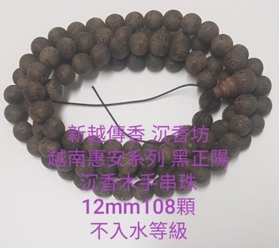 越南惠安系列特級野生~黑正陽沉香木手串珠12mm108顆不入水等級