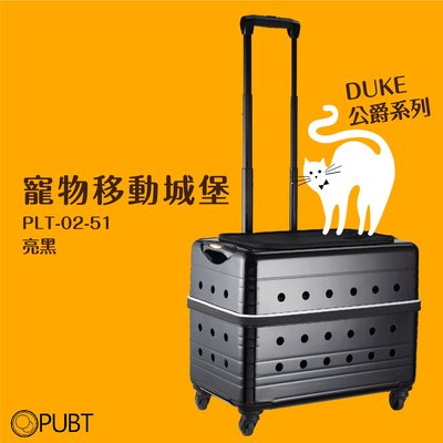寵物外出箱~DUKE公爵系列│PUBT PLT-02-51 寵物移動城堡 亮黑 寵物拉桿包 寵物 適用12kg以下犬貓