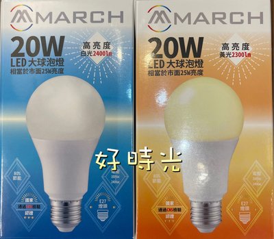 好時光～MARCH LED 20W E27 燈泡 球泡 電燈泡 LED燈泡 20瓦 白光 黃光 MH-80120BU
