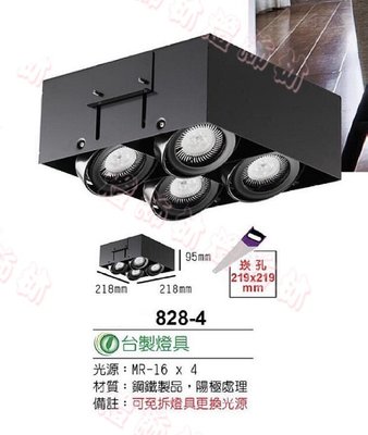 【燈飾林】MR16 LED 方形 四燈 4燈 盒燈 崁燈 台製 828-4 另有二燈