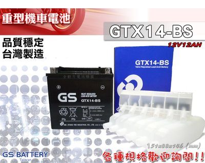 全動力-GS 統力 全新重型機車電池 GTX14-BS 重型機車 適用!!品質優良!!新北 桃園 台中 可自取