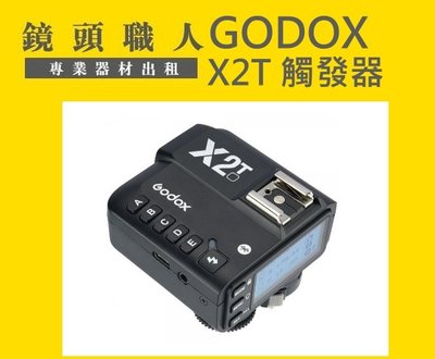 ☆ 鏡頭職人☆ ( 租相機 )  ::: GODOX X2T FOR SONY 閃燈觸發器 出租 師大 板橋 楊梅