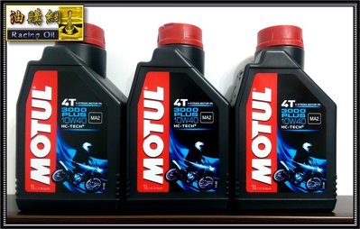 【油購網】Motul 4T 犘特 3000 Plus 10w40 機車 機油 4行程 MA2 新包裝強 出清價