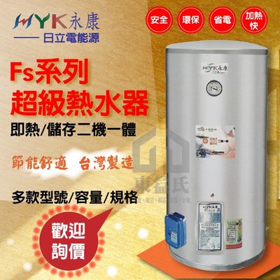 永康日立電 Fs系列 超級熱水器 15加侖FS-1555A5 電熱水器【東益氏】另有8~100加侖容量型號 歡迎詢價