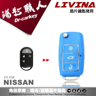【汽車鑰匙職人】NISSAN LIVINA 日產 鑰匙 原廠 汽車晶片 分離式遙控器 鑰匙 升級折疊鑰匙