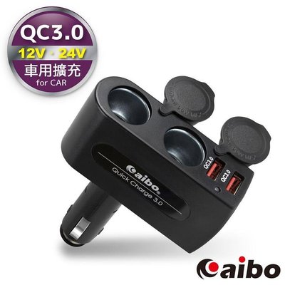☆YoYo 3C☆aibo AB431Q3 QC3.0多角度車用充電器(雙USB埠+雙點菸孔)