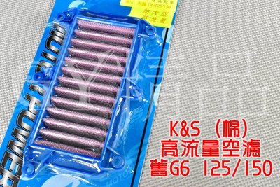 K&amp;S 高流量空濾 高流量 空氣濾清器 棉質 適用於 G6 舊G6 125/150
