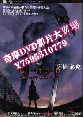 DVD專賣店 最後的吸血鬼 日本經典CULT動畫片 DVD收藏版