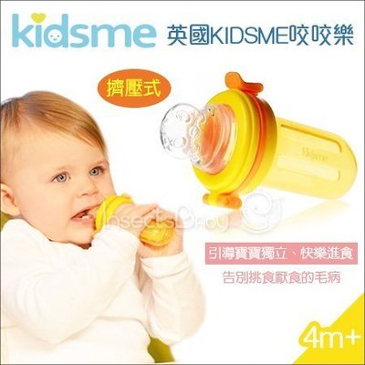 ✿蟲寶寶✿【英國kidsme】大容量！咬咬樂輔食器擠壓式 - 橙黃 (4個月以上)