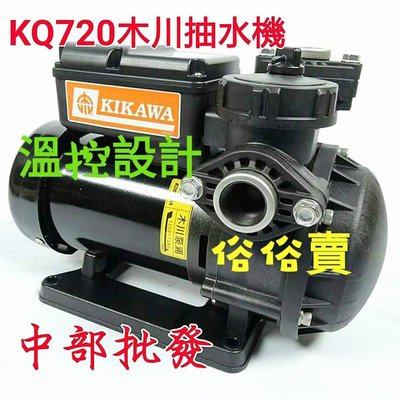 『中部批發』KQ720 1/2HP 木川經銷商靜音型抽水馬達 (台灣製造) 塑鋼抽水機 電子式抽水機
