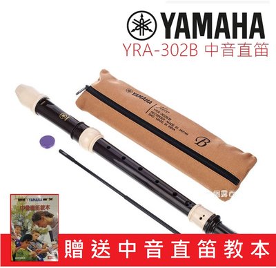 【贈教本】YAMAHA YRA-302 B 日本製 中音直笛 英式直笛 YRA 302B Yamaha