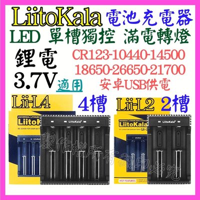 【購生活】LII-L2 2槽 電池充電器 21700 3.7V USB 鋰電池充電器 LII-402 PD4 4槽 8槽
