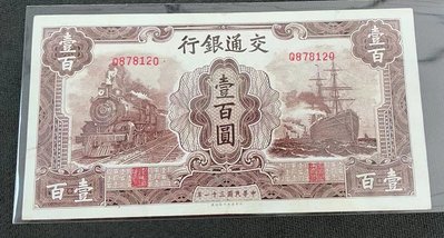 【華漢】民國31年 交通銀行 100元  壹佰圓  咖啡色