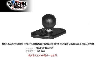 【崇明輪胎館】RAM Mounts 高強度金屬菱形萬向球座 菱形底座 RAM車架 橋接球座 RAM-B-238
