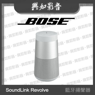 【興如】BOSE SoundLink Revolve II 藍牙揚聲器(銀色) 即時通訊價 另售 soundlink flex