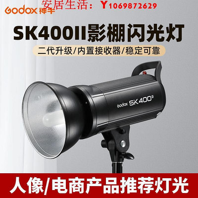 可開發票量大優惠godox神牛SK400II二代攝影燈400w攝影棚補光燈閃光燈柔光燈內置X1系統