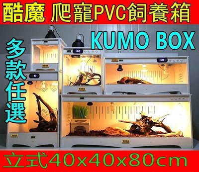 免運 酷魔箱 標準款【立式 80cm】多尺寸任選 PVC爬寵箱KUMO BOX爬蟲箱 寵物箱飼養箱飼養爬箱可參考《番屋》