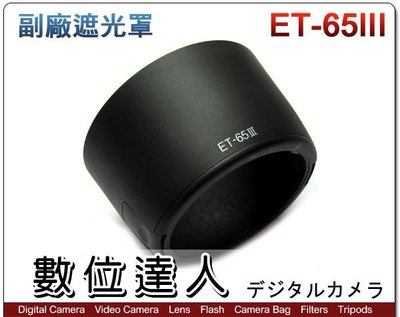 【數位達人】副廠遮光罩 ET-65III 可反扣 卡口式遮光罩/ Canon 85mm F1.8 適用