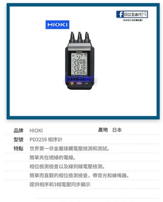 EJ工具 PD3259 日本製 HIOKI 感應式相序+三相電壓計 唐和公司貨