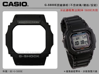 【手錶耗材】CASIO 手錶專賣店 G-5600E 原廠膠質錶殼