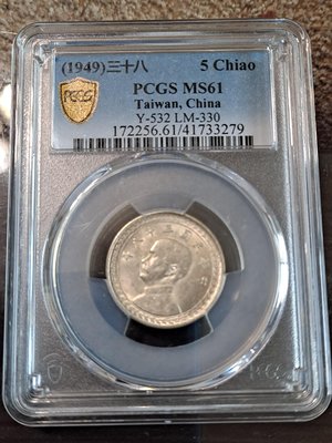 民國三十八 38 年 （1949）伍角/五角/5角 銀幣 ，PCGS評級MS61。台灣第一枚銀幣，值得珍藏。