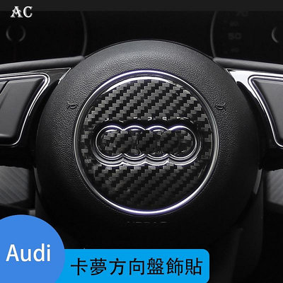 Audi 奧迪 A3 A4 A5 A6 A7 A8 Q2 Q3 Q5 Q7 S6 S7 卡夢方向盤貼內飾車標裝飾貼