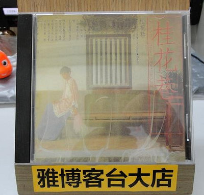 雅博客台大店--【桂花巷】CD專輯   滾石唱片